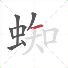 蜘的笔顺第8画：横