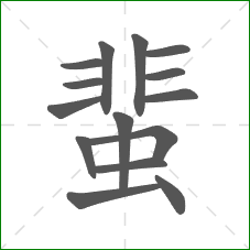 蜚的笔顺