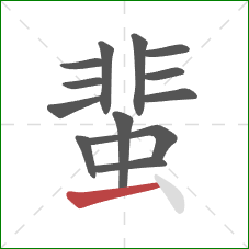 蜚的笔顺第13画：横