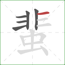 蜚的笔顺第6画：横