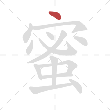 蜜的笔顺第1画：点