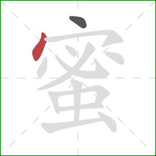 蜜的笔顺第2画：点