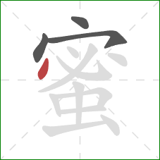 蜜的笔顺第4画：点