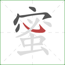 蜜的笔顺第5画：卧勾