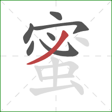 蜜的笔顺第7画：撇