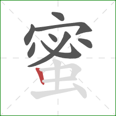 蜜的笔顺第9画：竖