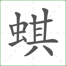 蜞的笔顺