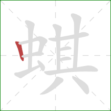 蜞的笔顺第1画：竖