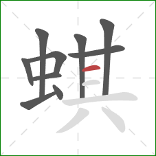 蜞的笔顺第10画：横
