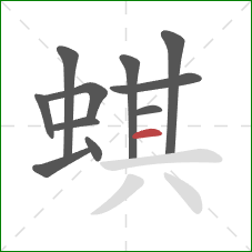 蜞的笔顺第11画：横