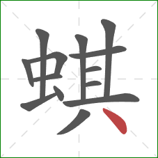 蜞的笔顺第14画：点