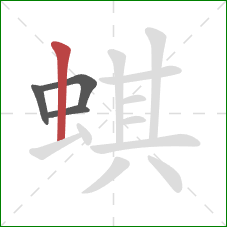 蜞的笔顺第4画：竖