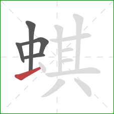 蜞的笔顺第5画：提