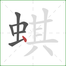 蜞的笔顺第6画：点