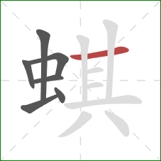 蜞的笔顺第7画：横