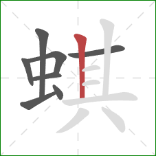 蜞的笔顺第8画：竖