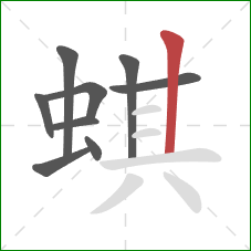 蜞的笔顺第9画：竖