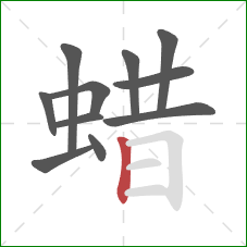 蜡的笔顺第11画：竖