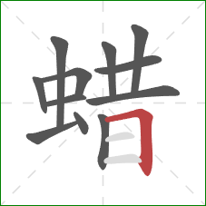 蜡的笔顺第12画：横折