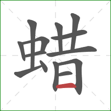 蜡的笔顺第14画：横