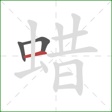 蜡的笔顺第3画：横