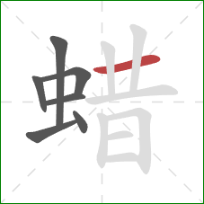 蜡的笔顺第7画：横