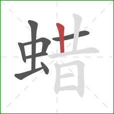 蜡的笔顺第8画：竖