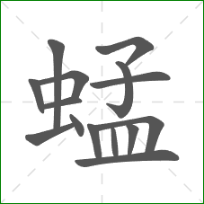 蜢的笔顺