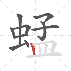 蜢的笔顺第10画：竖