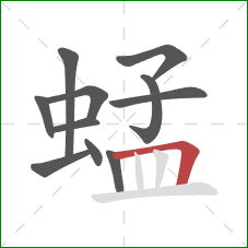 蜢的笔顺第11画：横折