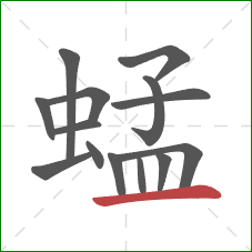 蜢的笔顺第14画：横