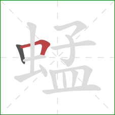 蜢的笔顺第2画：横折