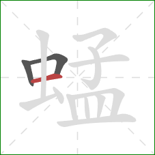 蜢的笔顺第3画：横