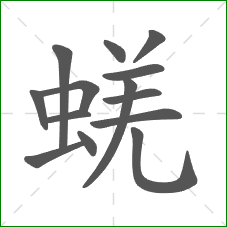 蜣的笔顺