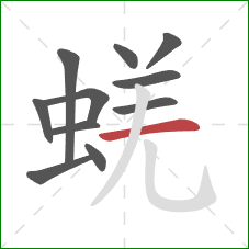蜣的笔顺第11画：横