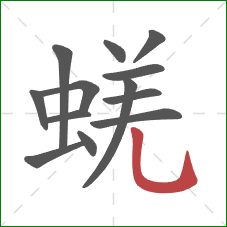 蜣的笔顺第13画：竖弯钩