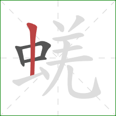 蜣的笔顺第4画：竖