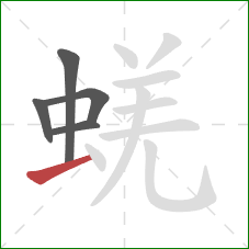蜣的笔顺第5画：提