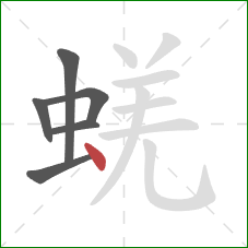 蜣的笔顺第6画：点