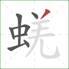 蜣的笔顺第8画：撇