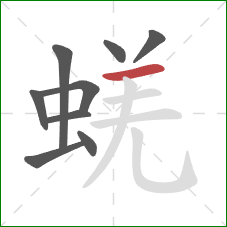 蜣的笔顺第9画：横
