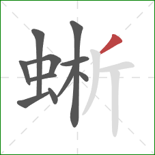 蜥的笔顺第11画：撇