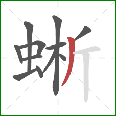 蜥的笔顺第12画：撇