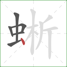 蜥的笔顺第6画：点