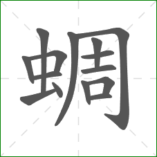 蜩的笔顺