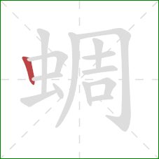 蜩的笔顺第1画：竖