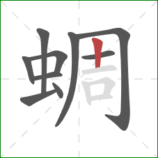 蜩的笔顺第10画：竖