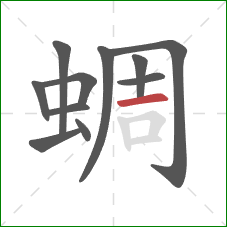蜩的笔顺第11画：横