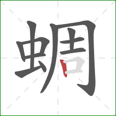 蜩的笔顺第12画：竖