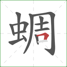 蜩的笔顺第13画：横折